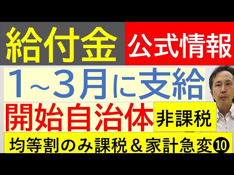 【給付金】➓ ７万円の給付金 1～３月に支給開始する自治体 住民税非課税世帯・均等割のみ課税世帯・家計急変世帯