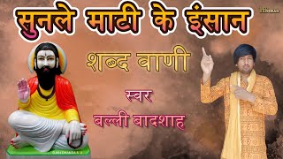 सुनले माटी के इंसान|गायक बल्ली बादशाह|SUNLE MAATI KE INSAN|BALLI BADSHAH OFFICIAL