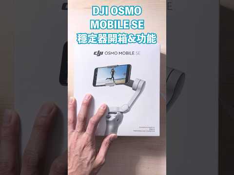 DJI OSMO MOBILE SE 穩定器開箱 & 功能按鍵操作