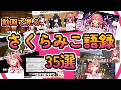 【解説付き】動画で見るさくらみこ語録35選【さくらみこ/ホロライブ切り抜き】