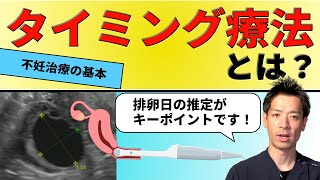 7.【不妊治療はここから始まる】タイミング療法の流れ(2023.5.4版)