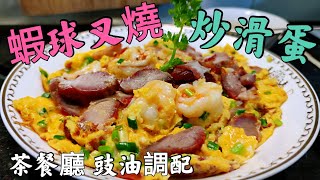 〈職人吹水〉 茶餐廳炒滑蛋 竅門 蝦球燒炒滑蛋 茶餐廳 燒味飯豉油調配 蝦球點樣做到爽口彈牙