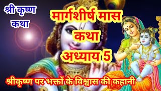 मार्गशीर्ष मास कथा अध्याय 5 - Margshirsh mass katha adhyay 5 - Margshirsh mahatmya 5