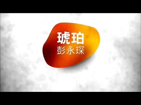 彭永琛 Sean Pang - 琥珀 (歌詞版) [Official] [官方]