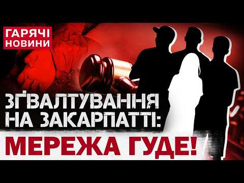 Групове зґвалтування дівчинки на Закарпатті: у Мережі бунт! Чому обвинувачені – на свободі?!