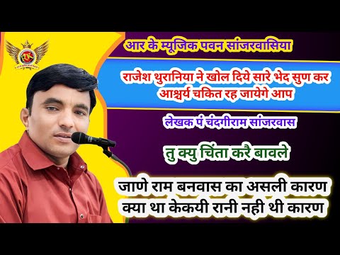 राजेश थुरानिया |Rajesh Thurana new ragni |तु क्यु चिंता करे बाबले| Chandgi Ram Sanjarwas Bhajan |RK