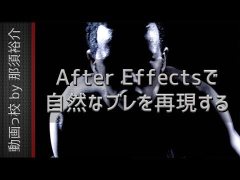 After Effectsでスピードランプの映像に自然なブレを足す方法