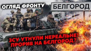 Прямо зараз! Курськ!ЗСУ влаштували ПОВНИЙ РОЗГРОМ. Захопили КОРЕЙЦІВ.Зупинили ТИСЯЧНИЙ НАСТУП росіян