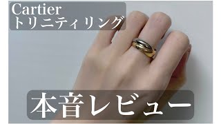 カルティエ トリニティリング 本音レビュー