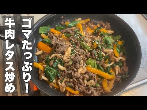 [Stir-fried beef lettuce] Add lots of ground sesame seeds and it's delicious!