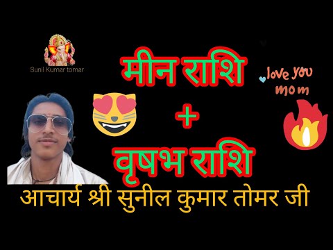 मीन राशि प्लस वृषभ राशि की जोड़ी#vrishabharashi #मीनराशिआजकाराशिफल #zodiacsign #आचार्यश्रीसुनीलकृष्ण