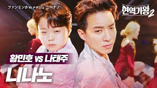 황민호(ファンミンホ) vs 나태주(ナテジュ) - 니나노(ニーナノ)｜현역가왕2 7회