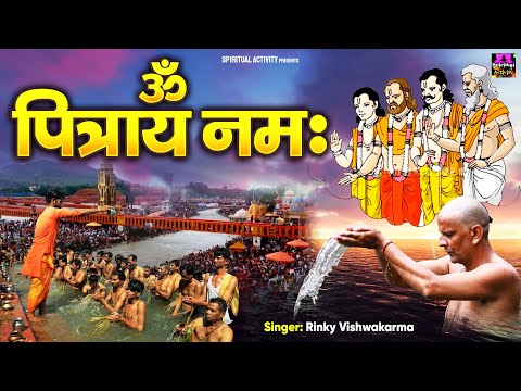 पितृ पक्ष 2024 - ॐ पित्राय नमः Om Pitraye Namah - Rinky Vishwakarma @spirtualactivity