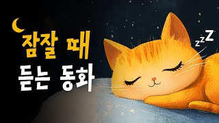 5분안에 잠드는 꿀잠동화 모음 🌙 고양이와달, 구름이준선물, 아기곰의첫겨울 등 10편