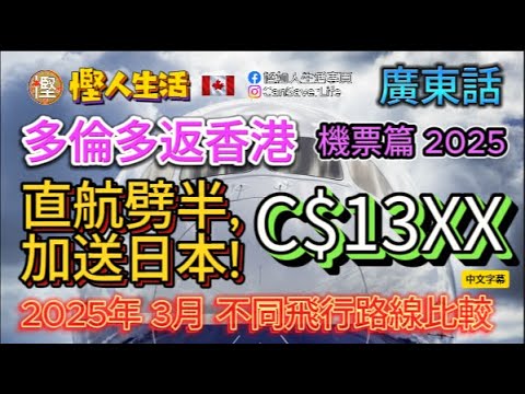 慳人生活 [粵] - 機場篇 - 多倫多飛返香港直航劈半重要送日本旅行! 最低只需要 C$13XX! 仲有分析2025年3月不同飛行路線嘅比較!