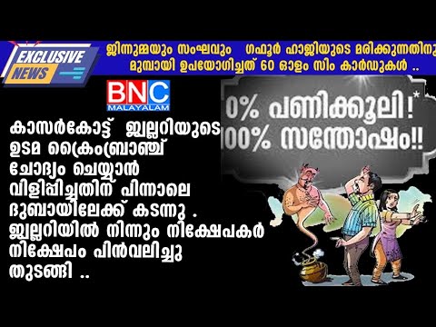 ജ്വല്ലറി ഉടമ മുങ്ങി, ജിന്നുമ്മ ഉപയോഗിച്ചത് 60 സിംകാർഡുകൾ. ഭൂതത്തിന്റെ  ഞെട്ടിപ്പിക്കുന്ന വിവരങ്ങൾ..