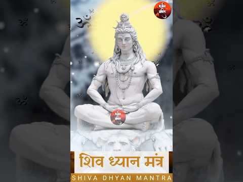 Shiv Dhyan Mantra🙏#mahadev #om  #harharmahadev #viralvideo #shorts  #trendingshorts #video #trending