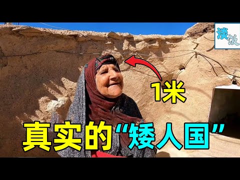 真实的“矮人国”，他们身高1米住土房，把大枣当主食吃 | 淡饭电影