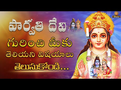 పార్వతి దేవి గురించి మీకు తెలియని | UNKNOWN FACTS ABOUT MAATA PARVATHI DEVI | TELUGU FACTS