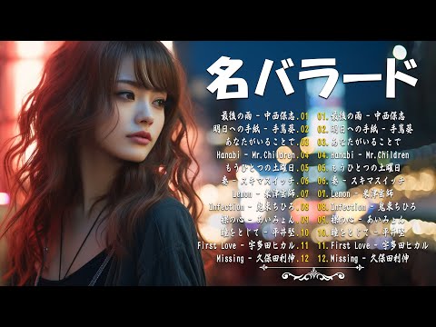 【名バラード】💔 泣きたい時に聴く曲 💔 別れの曲 失恋ソング 泣ける歌 片思い メドレー 人気の泣ける失恋歌。おすすめ曲