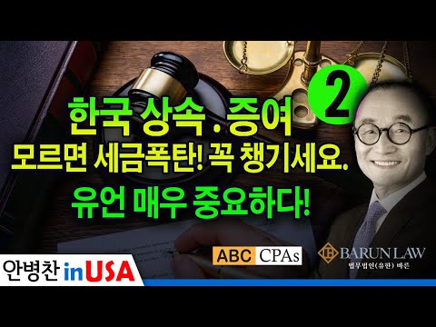 [안병찬 in USA : 미국 생활]  한국 상속 증여, 모르면 세금폭탄! 꼭 챙기세요. 한국 상속법 2 편 :  유언 매우 중요하다!