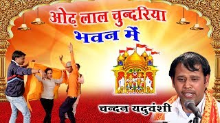 New Languriya Bhajan 2019 || ओढ़ लाल चुन्दरिया भवन में || Chandan Yaduvanshi Languriya