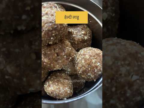 प्रथिने समृद्ध आरोग्यदायी लाडू / Protein rich healthy Laddu #vegauthentic #food #vegatarian #protein