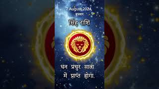 सिंह राशि 7 अगस्त 2024 | Singh Rashi 7 August 2024 | Sinh Rashi Aaj Ka Singh Rashifal #राशिफल