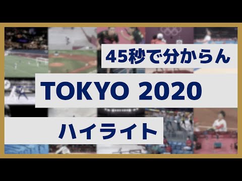 45秒で分からんTOKYO 2020