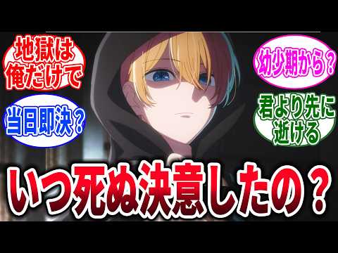 【推しの子/最終話】アクアっていつ死ぬ決意をしたの？に対するネットの反応集【反応集】【アニメ】【考察】