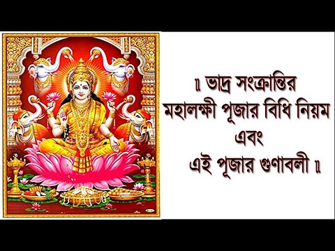 ভাদ্র সংক্রান্তির মহালক্ষী পূজার নিয়ম ও গুণাবলী | প্রতি বৃহস্পতিবারের লক্ষ্মী পূজার নিয়ম