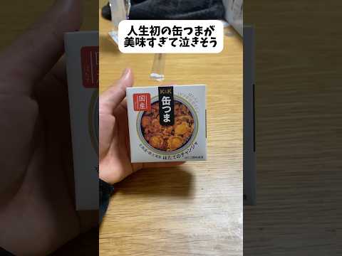 人生初の缶つまが美味すぎて泣きそう