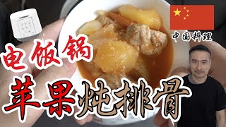 电饭锅苹果炖排骨 | 电饭锅料理 Rice Cooker Recipe