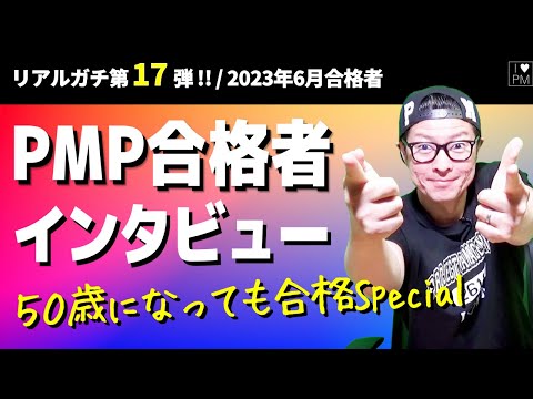 ㊗【第１７弾！！】PMP合格者インタビュー！／５０歳になっても合格スペシャル！／2023年6月度合格者／#PMP／#プロジェクトマネジメント／#PMP合格者インタビュー