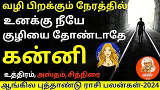 கன்னி || KANNI | KANNIRASI | KANNI2023 | ASTROLOGY | Varam TV | rasipalan | KANNI2024 | 2024 |