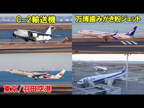 2025年元日の羽田空港の離着陸機を解説！