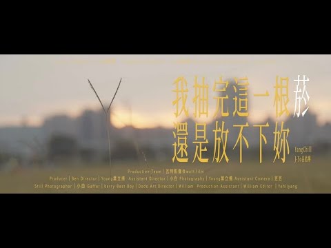 YangChill & J-¥Ø - 抽完這根菸還是放不下你 (Music Video)