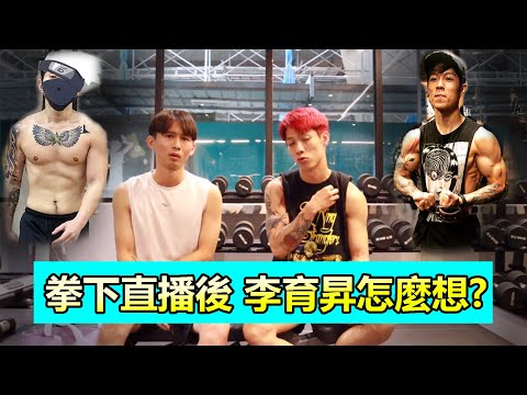 【拳下星城 李育昇賽前訪談】拷貝忍者-尼克星 VS 李育昇-鬼殺隊 | 直播後 育昇怎麼想?