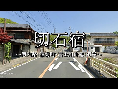 切石宿（河内路・駿州往還）