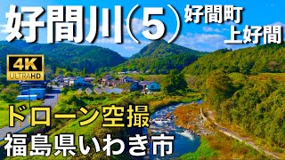 【ドローン撮影】【4K】好間川(5)/好間町上好間地区/福島県いわき市/ Drone in japan【空撮】