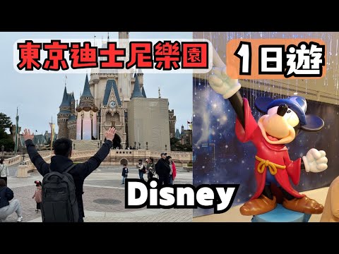 【2024東京遊EP3】東京迪士尼一日遊｜一天遊樂設施怎麼排｜Tokyo Disneyland🗾｜迪士尼陸地｜晚餐鳥貴族-神田 真好吃！#東京迪士尼 #disney