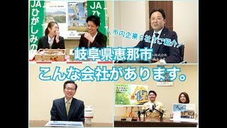 【会社紹介】岐阜県恵那市にはこんな会社があります！