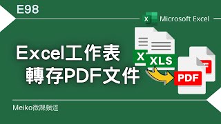 Excel教學 E98 | Excel工作表，各自轉存成獨立的PDF文件