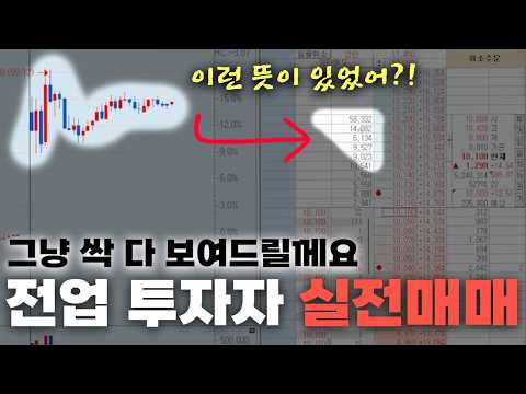 전업투자자는 실전에서 어떻게 대처하는 걸까요? 직접 단타치면서 알려드릴게요