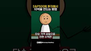 S&P500에 투자해서 10억을 만드는 방법