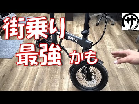 【お手軽♪】これで良いかも！片手で持てる超コンパクト折り畳み電動アシスト自転車EENOUR「C1」が便利すぎ♪EENOUR 電動自転車 C1レビュー