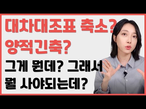 [대차대조표 축소, 양적긴축] 의미+영향+수혜주 10분 안에 이해하기