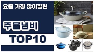 주물냄비 추천 판매순위 Top10 || 가격 평점 후기 비교