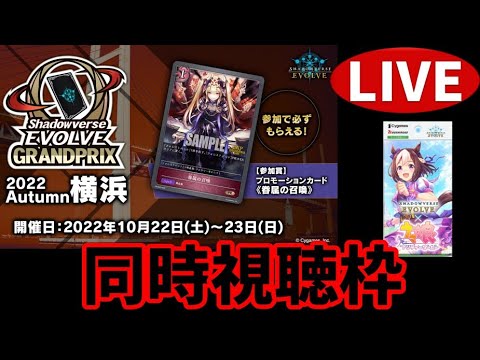 【エボルヴ】名古屋GP見ますday1【シャドバ/シャドウバース/シャドウバースエボルヴ】