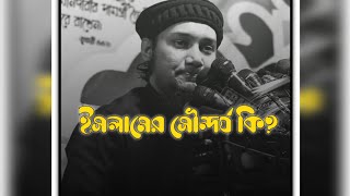 😭ইসলাম ধর্মের সৌন্দর্য কি?😭😱 আজও যদি আমরা ইসলামের সৌন্দর্য মানুষের?😭 #আবু_ত্বহা_মুহাম্মদ_আদনান